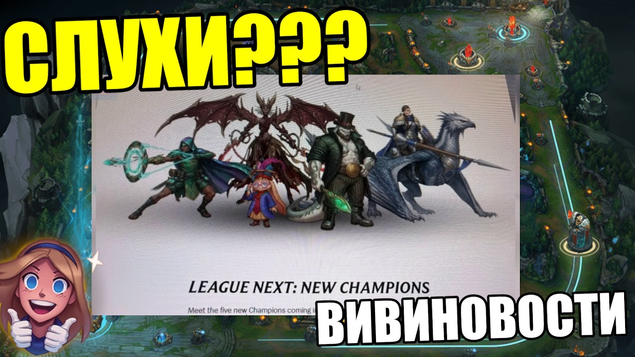 ПЯТЬ НОВЫХ ЧЕМПИОНОВ - СЛУХИ | ВивиНовости League of Legends Riot Games