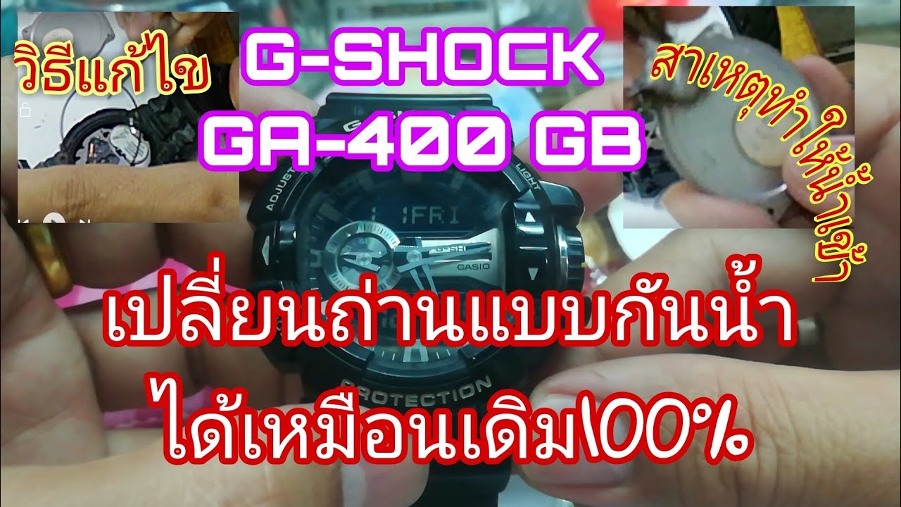 #G-SHOCK รุ่นGA-400 GB วิธีเปลี่ยนถ่านที่กันน้ำได้100%