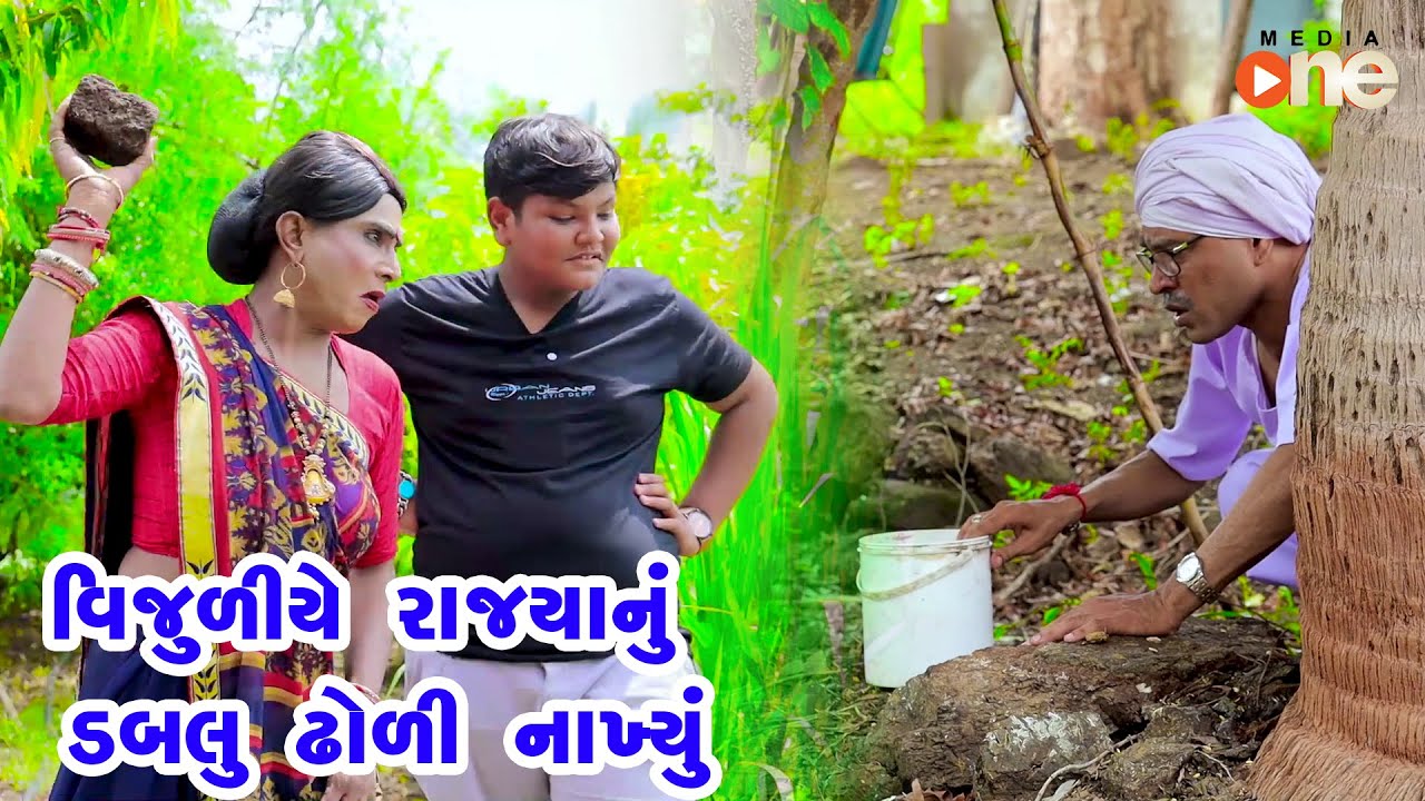 Vijuliye Rajyanu Dabalu Dholi Nakhyu   | Gujarati Comedy | One Media | 2021