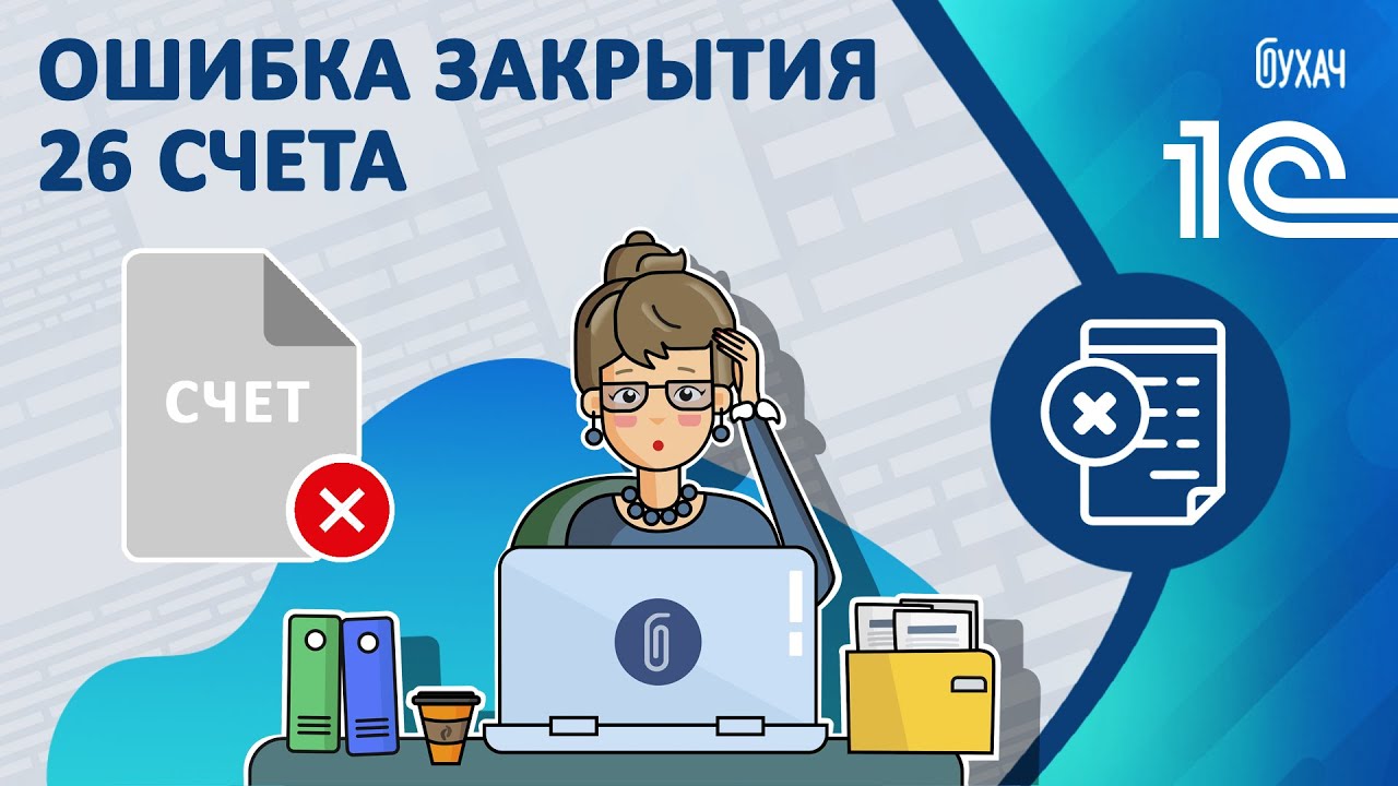 Ошибка закрытия 26 счёта - 1С