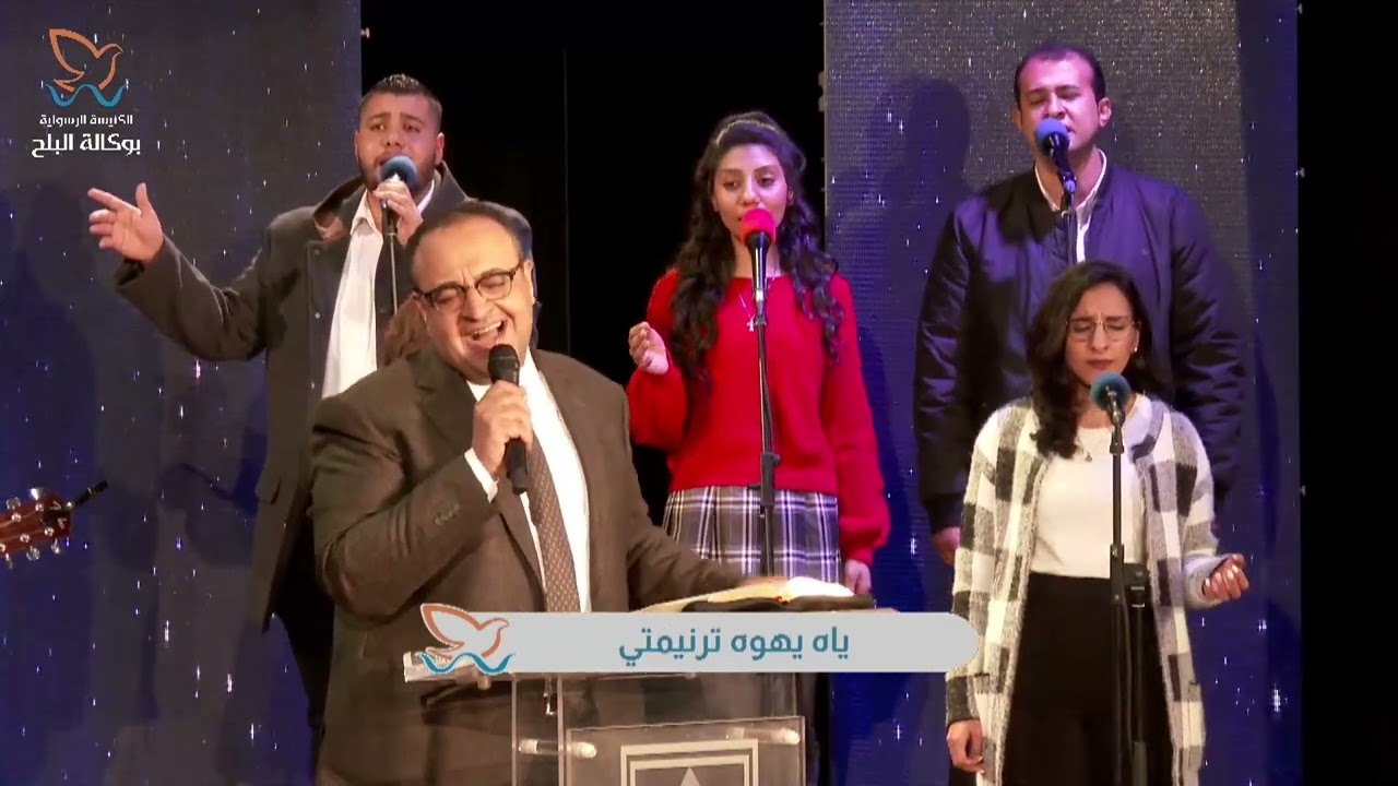 ترنيمة إلي أسمك و ذكرك شهوة قلبي - فريق ينابيع التسبيح
