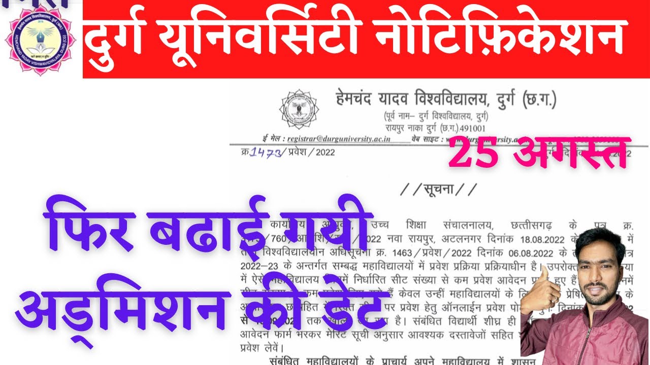 बढ़ाई गयी अड्मिशन की डेट, DURG UNIVERSITY | DURG UNIVERSITY NEWS TODAY | DURG UNIVERSITY ADMISSION