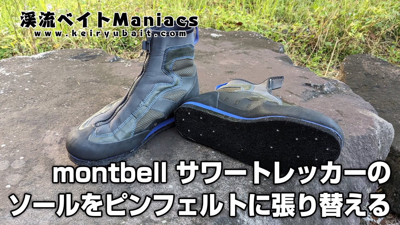 ウェーディングシューズのソールを他のメーカーのソールに交換する　Replace soles on wading shoes with soles from another manufacturer