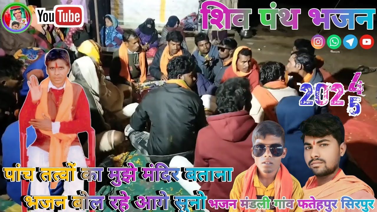 शिव पंथ भजन मंडली ✔️#शिव_पंथसत्संग ✔️ पांच तत्वों का मुझे मंदिरबताना🌹भजन कीर्तन ✔️ गुरु का भजन ज्ञान