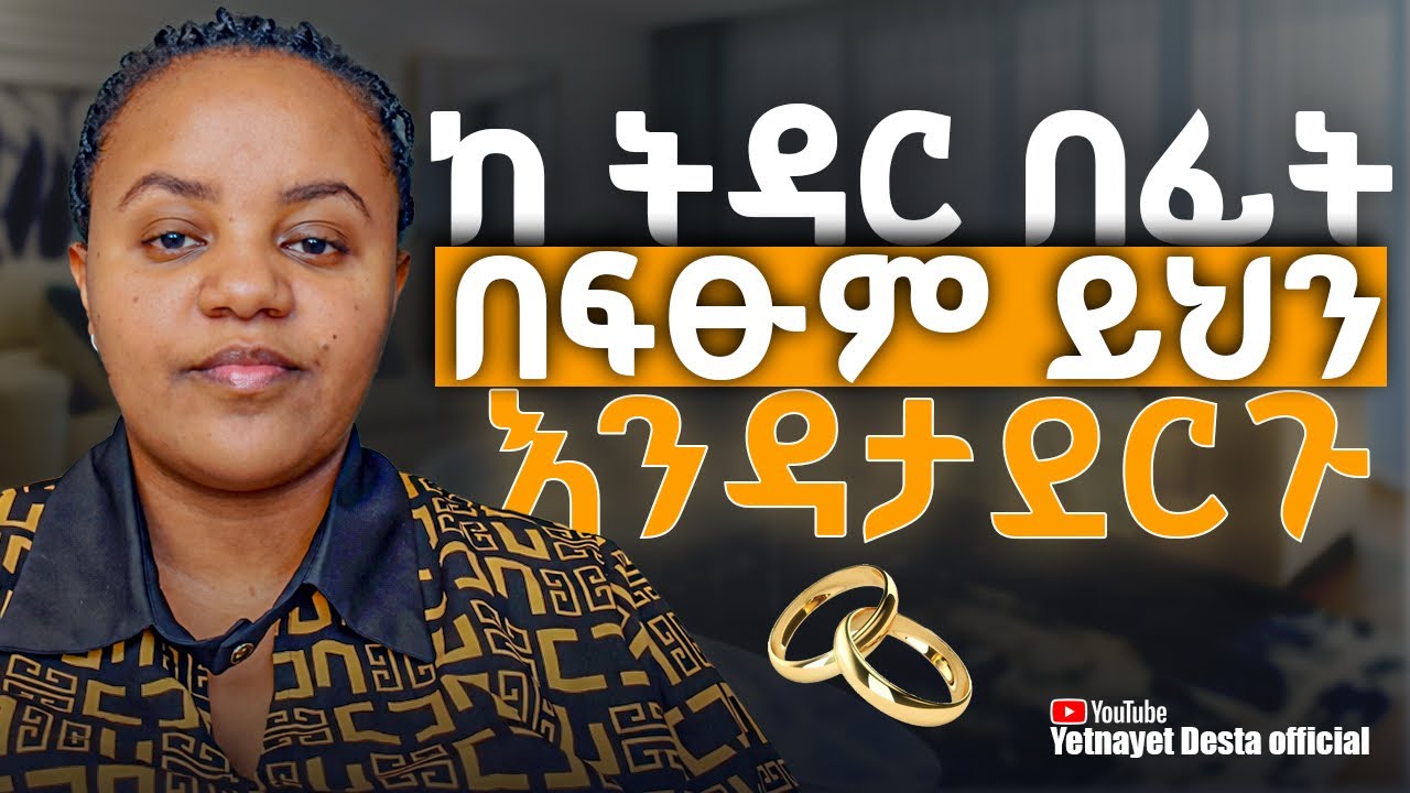ከ ትዳር በፊት ይህን በፍፁም  እንዳታደርጉ / don’t do this before marriage /warning