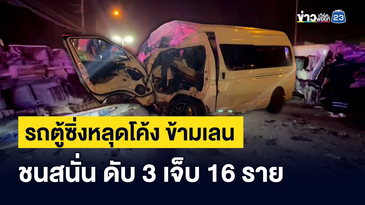 รถตู้ซิ่งหลุดโค้ง ข้ามเลน  ชนสนั่น ดับ 3 เจ็บ 16 ราย