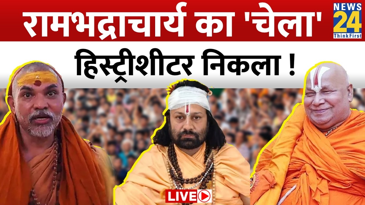 Live: मारपीट, धोखाधड़ी, 'गैंगस्टर' जिसने शंकराचार्य पर कराई FIR..पुलिस रिकॉर्ड में वो हिस्ट्रीशीटर !