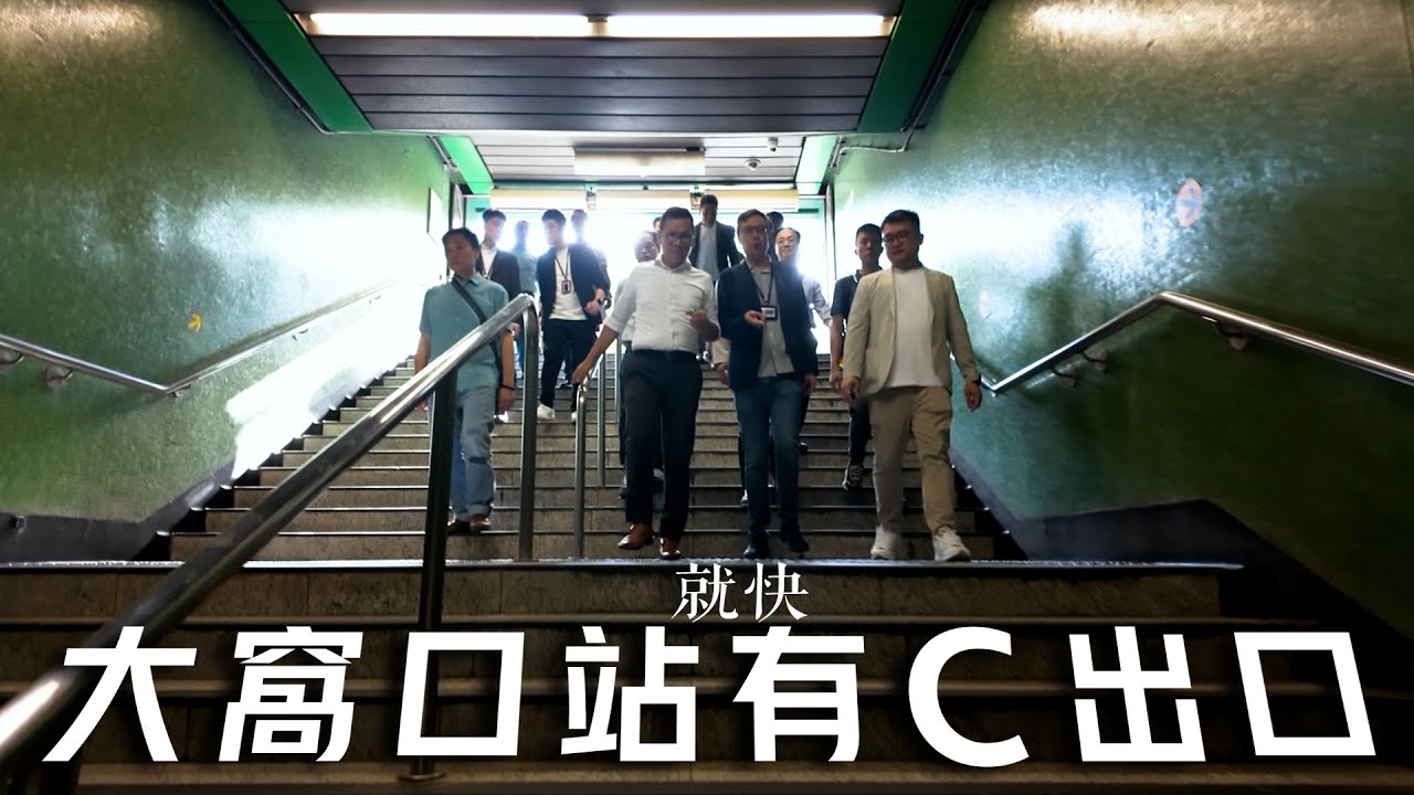 陳恒鑌ｘ伍俊瑜：好消息！大窩口站增Ｃ出口 電梯直達車站大堂