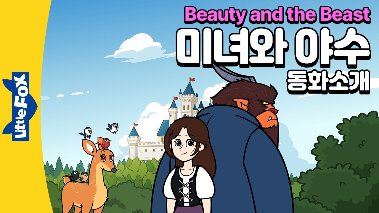저주에 걸린 야수와 미녀의 사랑 이야기 | 세계명작 | 리틀팍스 3단계 20부작 영어동화 | 동화소개 | Beauty and the Beast