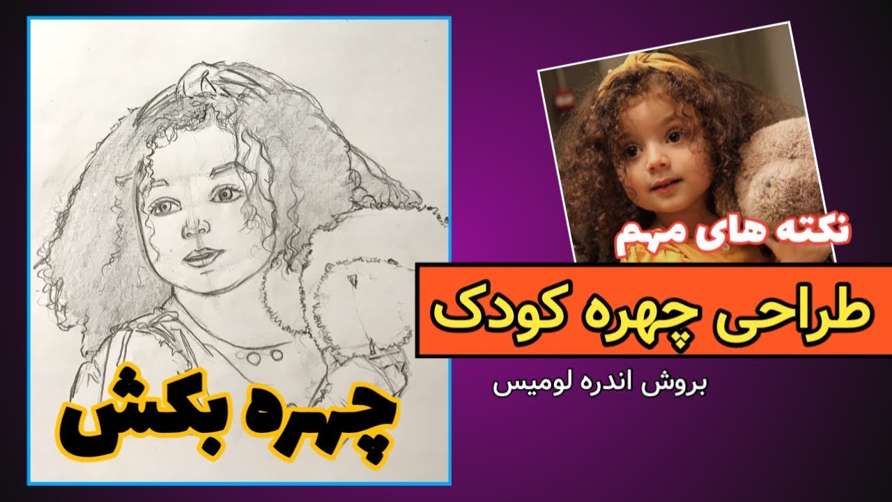 آموزش طراحی چهره کودک,  طراحی چهره, مبتدی تا پیشرفته