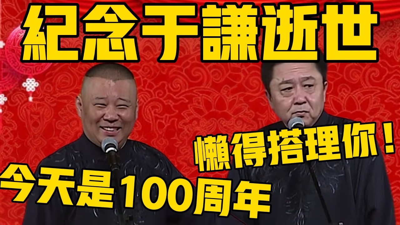 【紀念於謙逝世專場】郭德綱：今天是謙哥逝世100週年！於謙：懶得搭理你！#郭德纲 #于谦#德云社#优酷#德云社最新相声