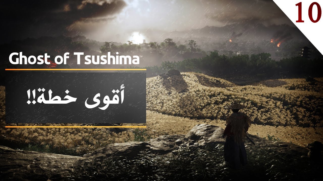 شبح تسوشيما | سوينا حركة ذكية وهزمناهم Ghost of Tsushima