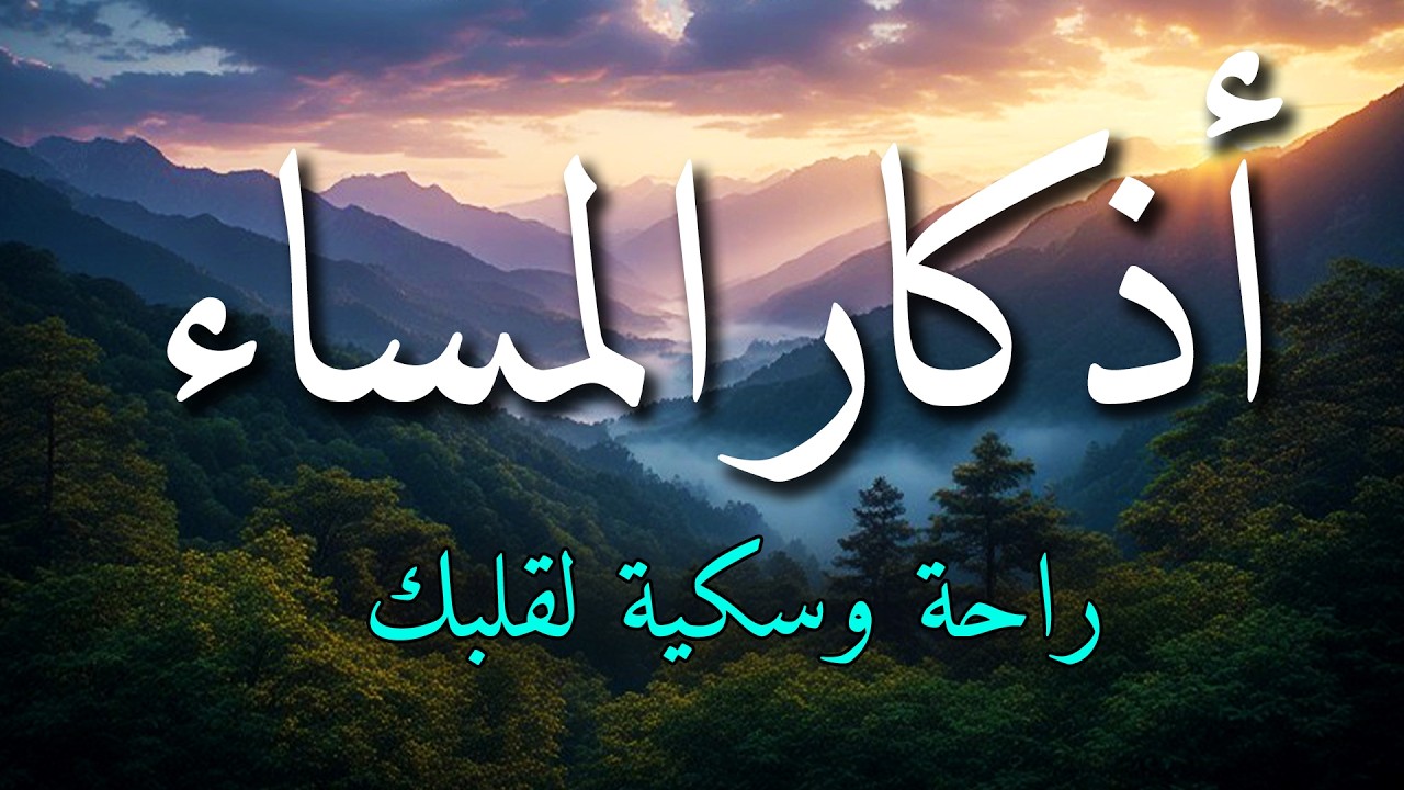اذكار المساء بصوت يريح قلبك جداااا 🤍! وقاية وكفاية وحرز من كل شر ||ماجد الدعوس adhkar evening