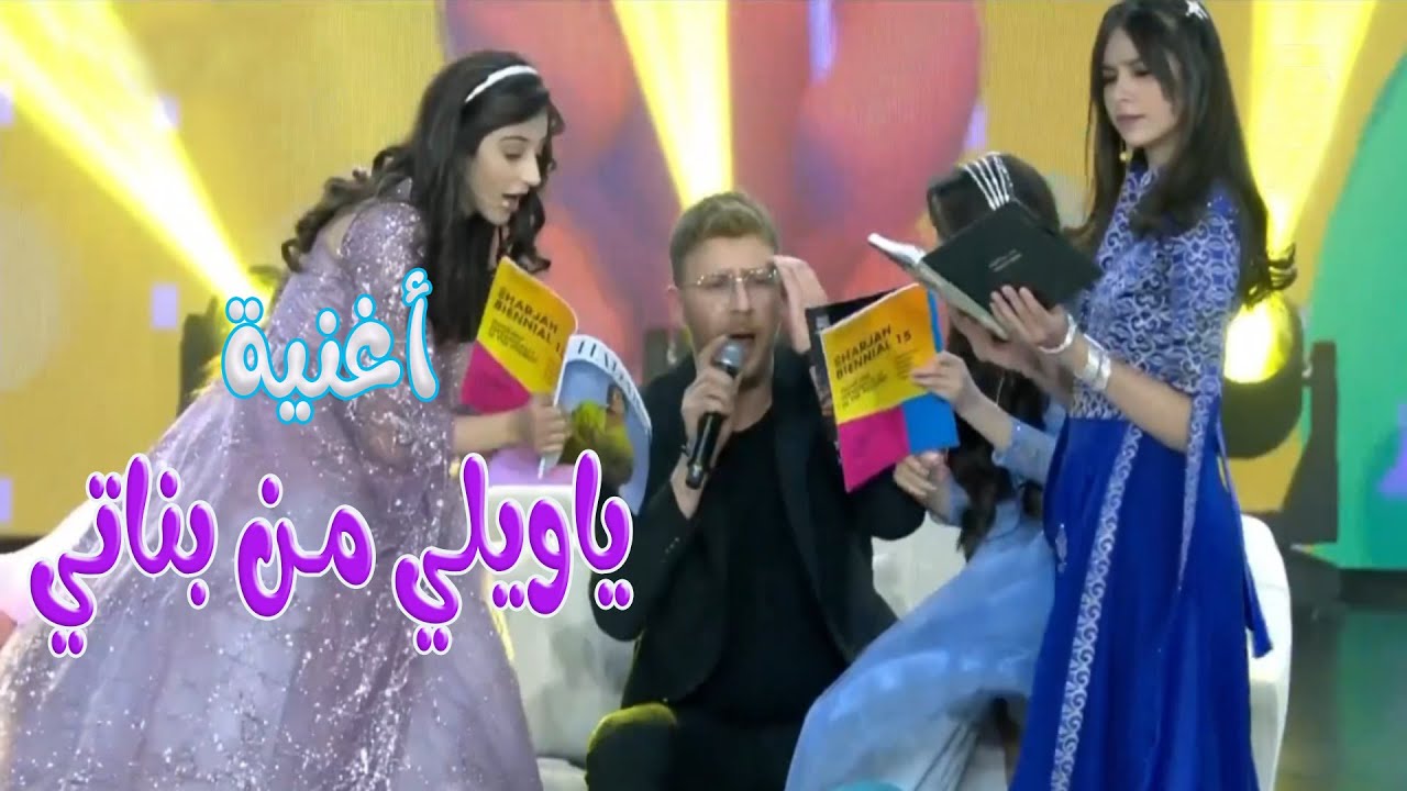 كليب | ياويلي من بناتي | ميمو وكركر