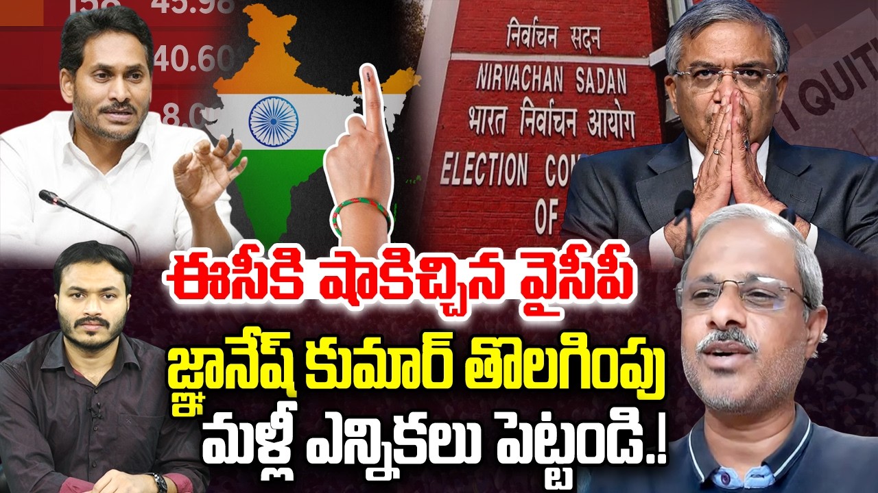 YCP Big Shock to Election Commission | Gyanesh Kumar Resignation.? | YS Jagan | YT18 News