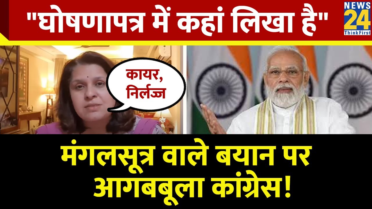 Supriya Shrinate ने PM Modi को 'मंगलसूत्र' वाले बयान पर किया पलटवार, जमकर सुनाया