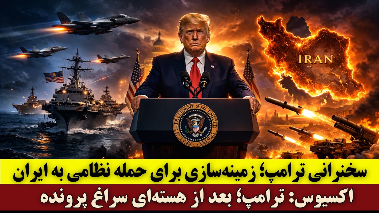 سخنرانی ترامپ؛ زمینه‌سازی برای حمله نظامی به ایران | اکسیوس: ترامپ؛ بعداز هسته‌ای، نوبت پرونده موشکی