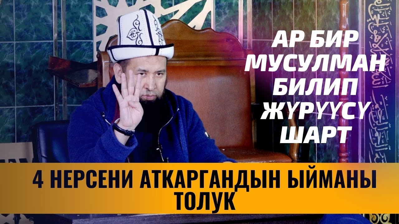 4 НЕРСЕНИ АТКАРГАНДЫН ЫЙМАНЫ ТОЛУК /Сахабалар тарыхы/ 1-САБАК