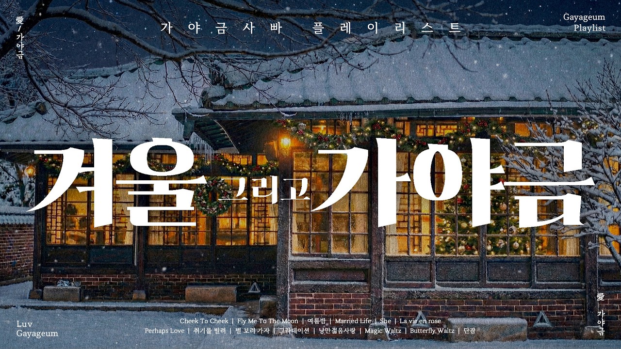 크리스마스를 기다리며 듣는 가야금 캐롤 연주 💛&nbsp;| 듣기만 해도 설레는 캐롤 가야금 플레이리스트 | Korea Traditional BGM
