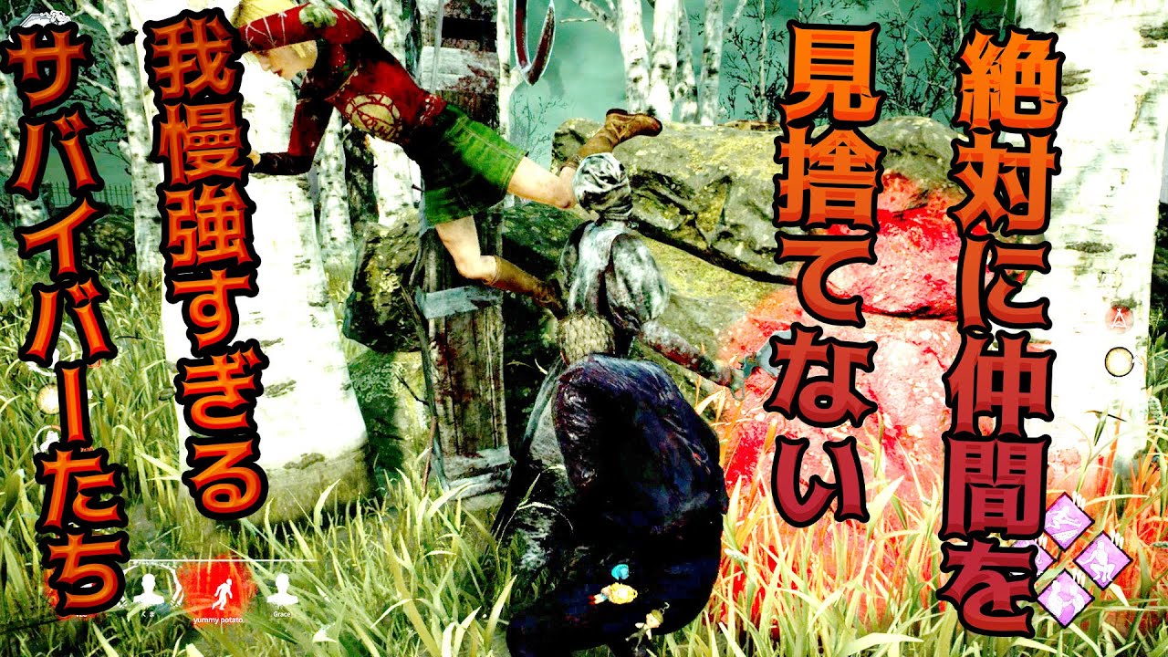 絶対に仲間を見捨てない！我慢強すぎるサバイバーたち【デッドバイデイライト】#457