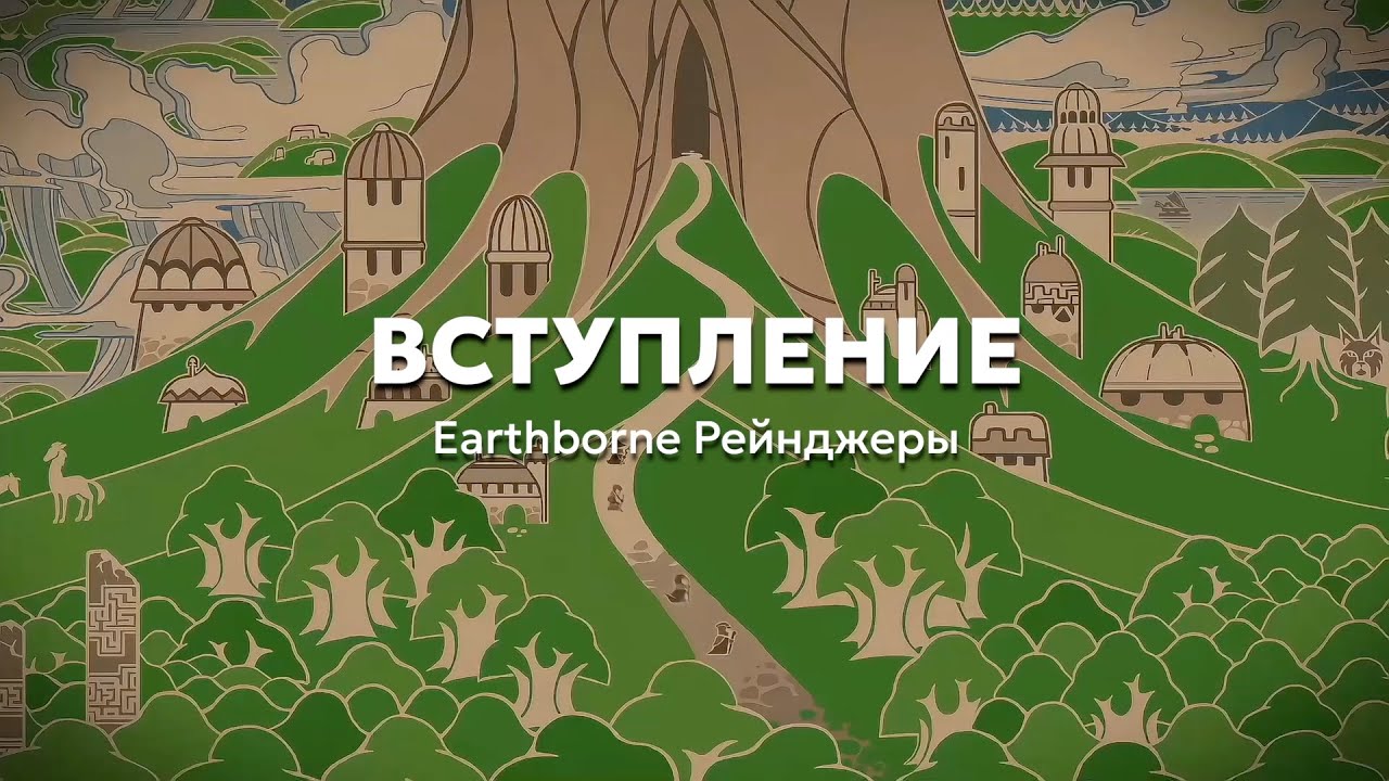 1. Вступление | Учимся играть в «Earthborne Рейнджеры»