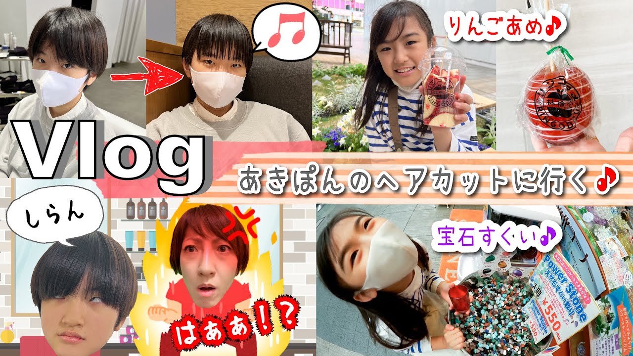 ★Vlog★あきぽんのヘアカットとメガネ作りに行ったらママの怒り爆発・・・