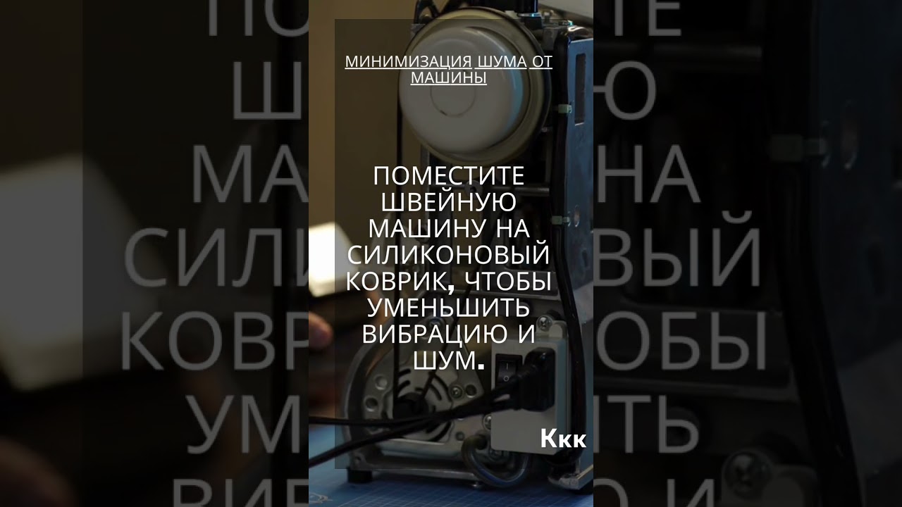 Секрет Бесшумной Швейной машинки: Простой трюк. Советы от швейного механика. Подпишись&hellip;