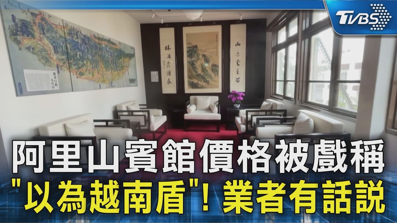 阿里山賓館價格被戲稱「以為越南盾」! 業者有話說｜TVBS新聞 @TVBSNEWS02