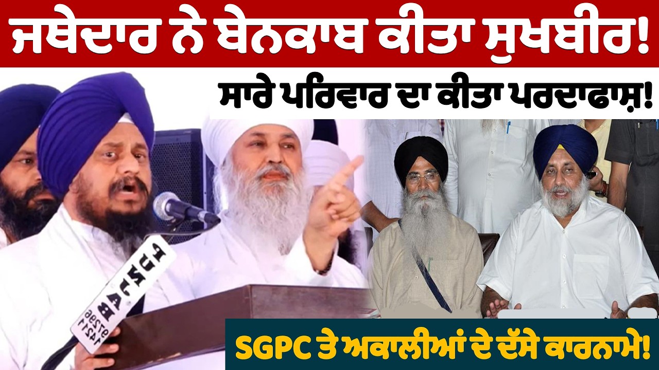 ਜਥੇਦਾਰ ਨੇ ਬੇਨਕਾਬ ਕੀਤਾ ਸੁਖਬੀਰ! | Giani Harpreer Singh on Sukhbir Badal