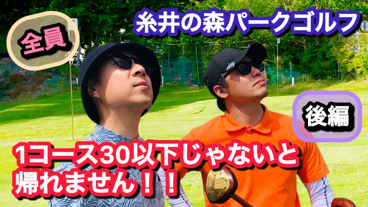 【後編】1コース全員スコア30以下になるまで帰れません！ 糸井の森パークゴルフ 【ポカパ】