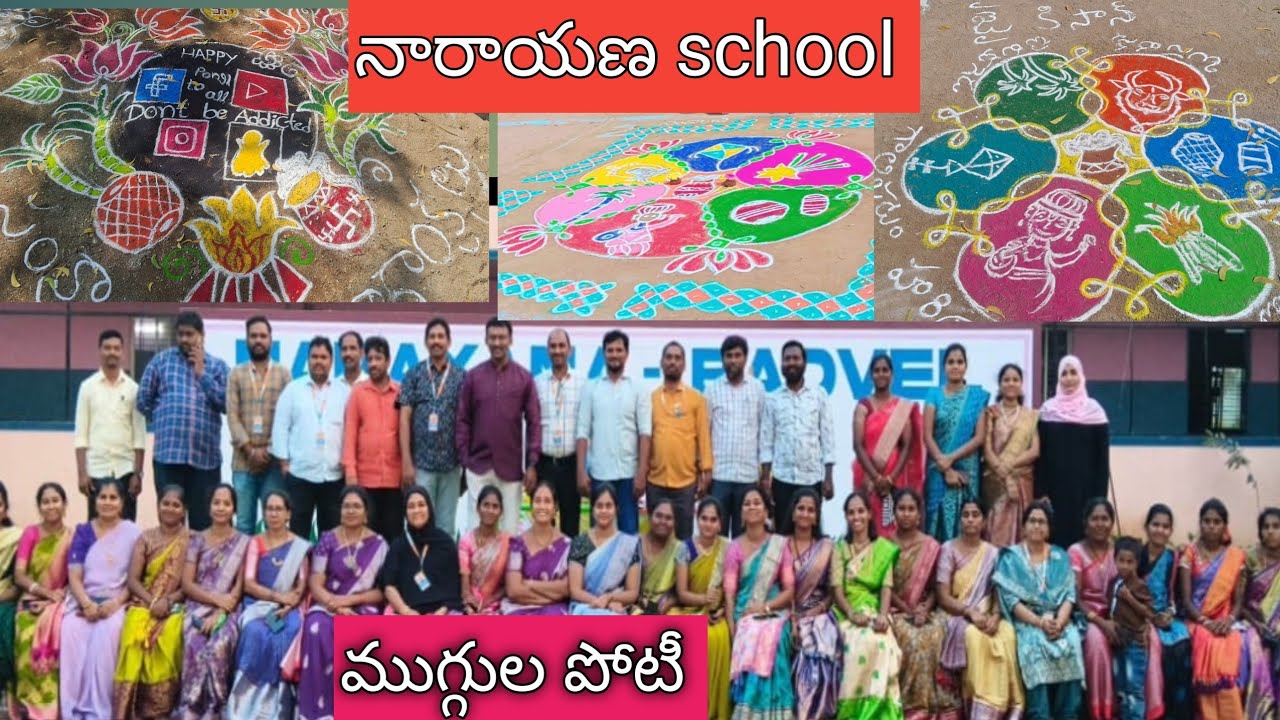 /badvel నారాయణ school లో ముగ్గుల పోటీ ఉత్కంఠ బరితంగా ఙరిగింది/సంక్రాంతి పండుగ సందర్భంగా celebrations