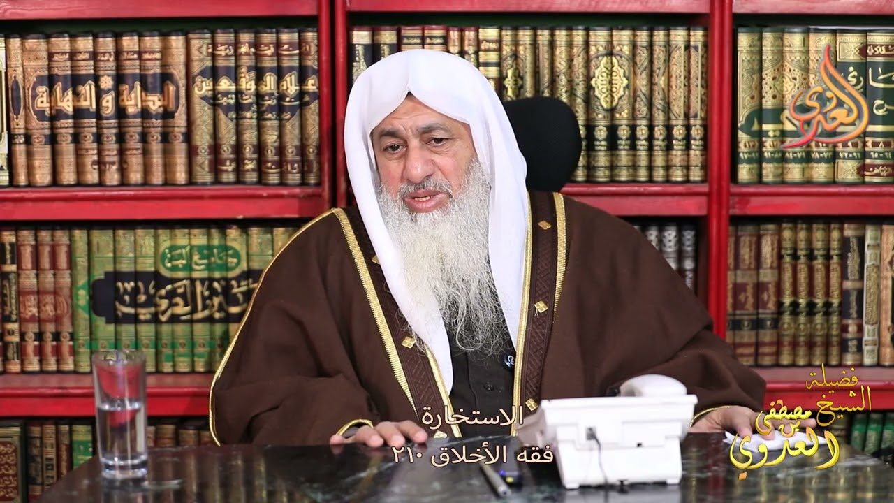 فقه الأخلاق 210  الاستخارة ـ الشيخ مصطفى العدوي