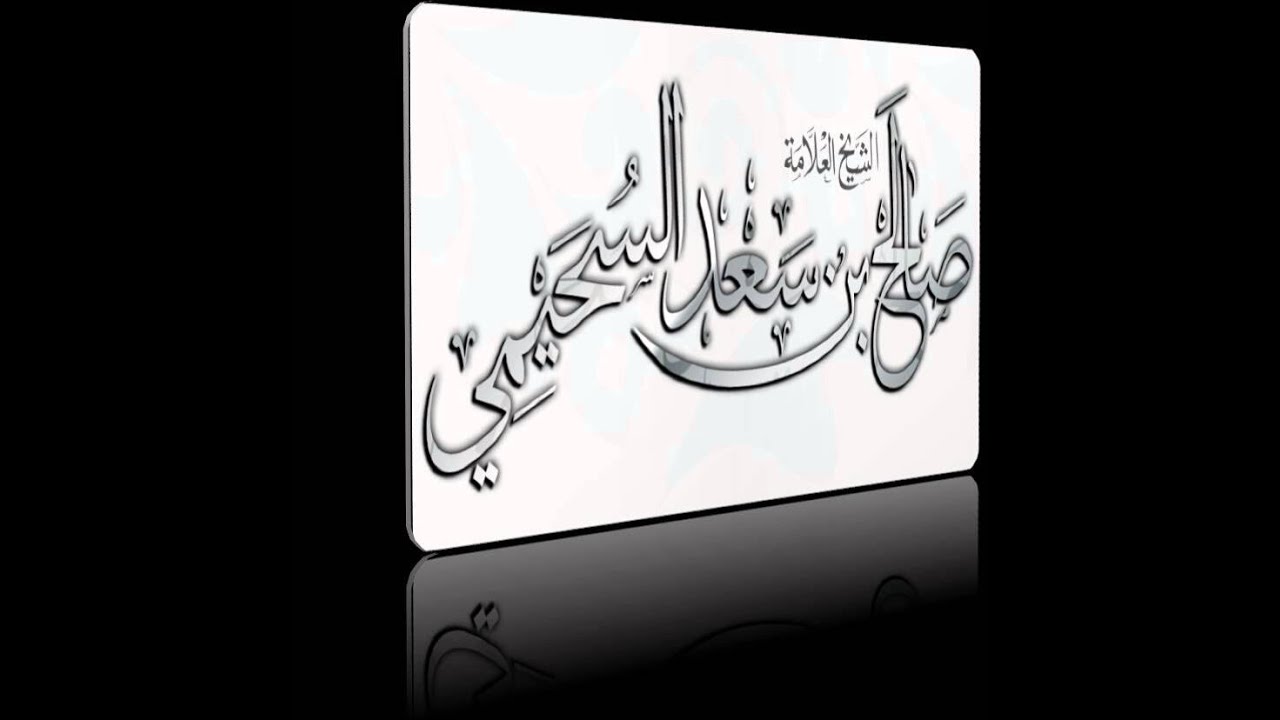 حكم الصلاة وراء امام لا يحسن القراءة ؟ الشيخ صالح السحيمي