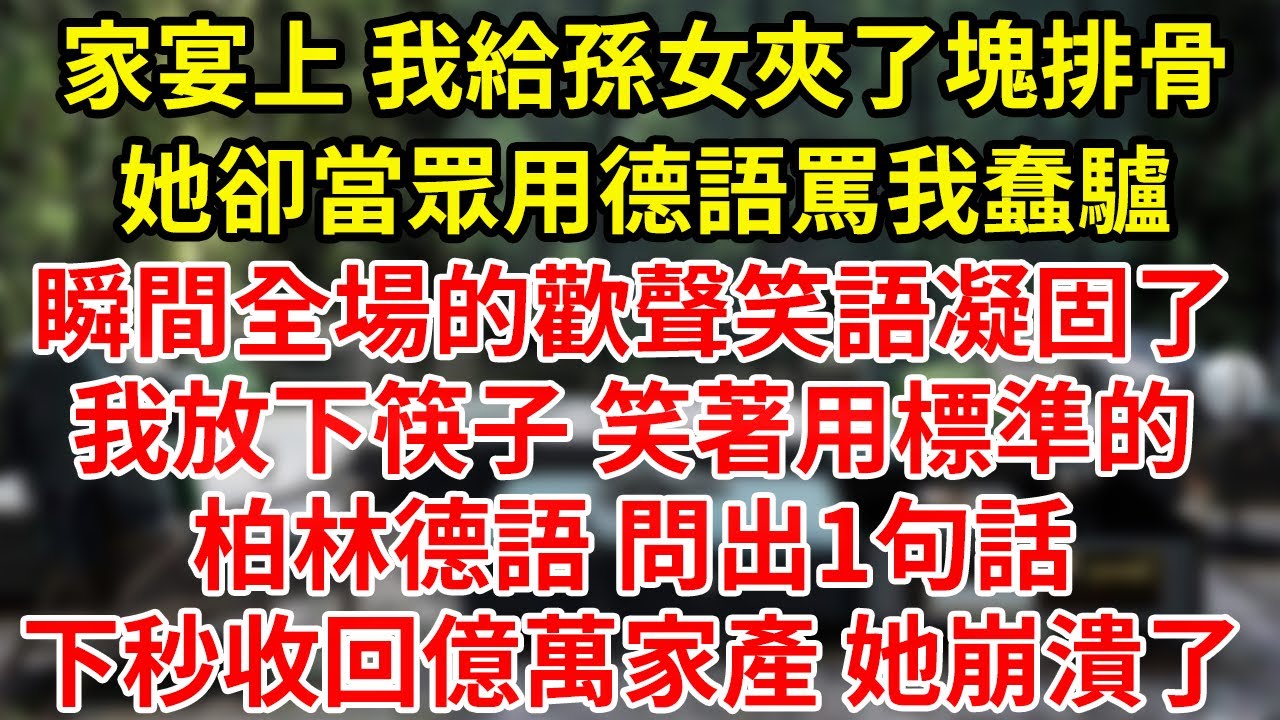家宴上 我給孫女夾了塊排骨她卻當眾用德語罵我蠢驢瞬間全場的歡聲笑語凝固了我放下筷子 笑著用標準的柏林德語 問出1句話下秒收回億萬家產 她崩潰了#為人處世#養老#中年