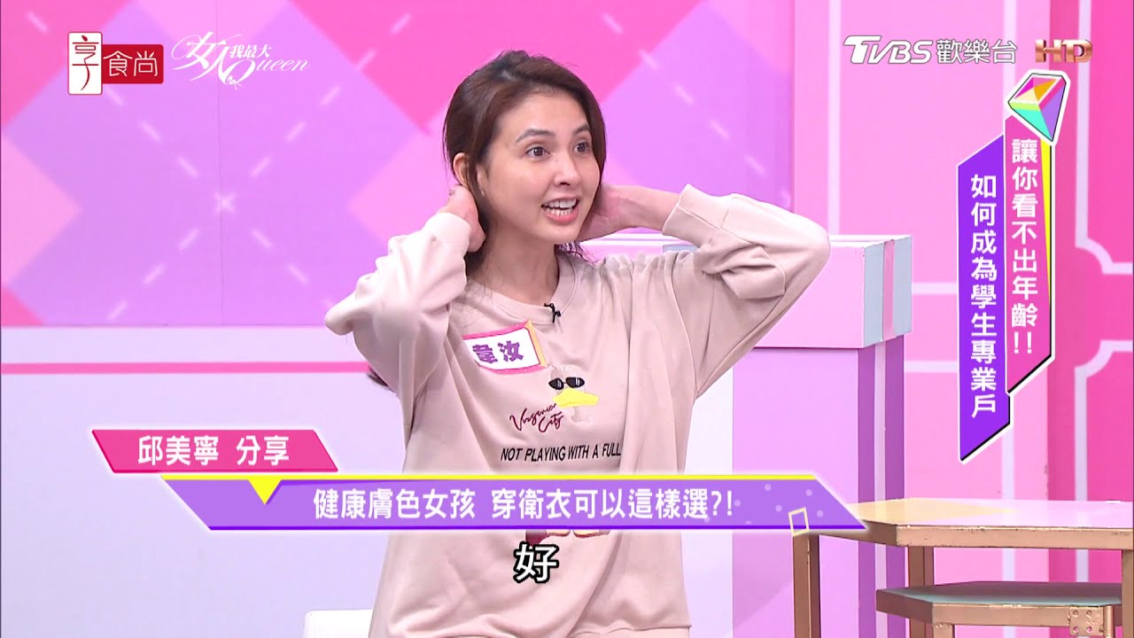 邱美寧分享 健康膚色女孩 穿衛衣可以這樣選？！ 女人我最大 20210208