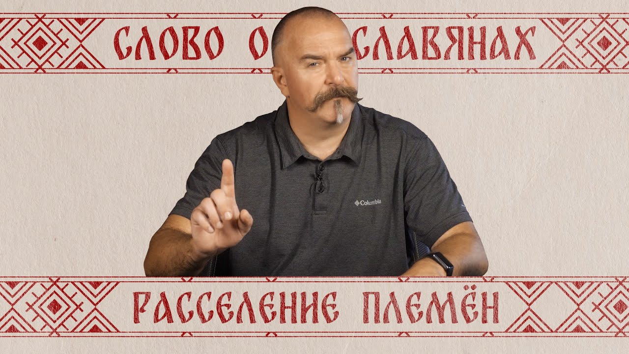 Расселение племен | Слово о славянах № 2