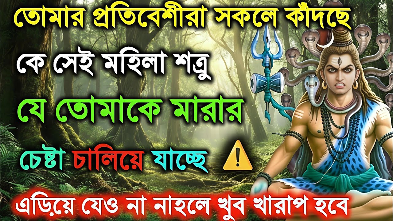 ৮৮৮🕉️সাবধান! কে সেই মহিলা যে তোমার উপর জাদু টোনা করে মারতে চাইছে 🌈 Mahadev ji ka sandesh😡#shivshakti