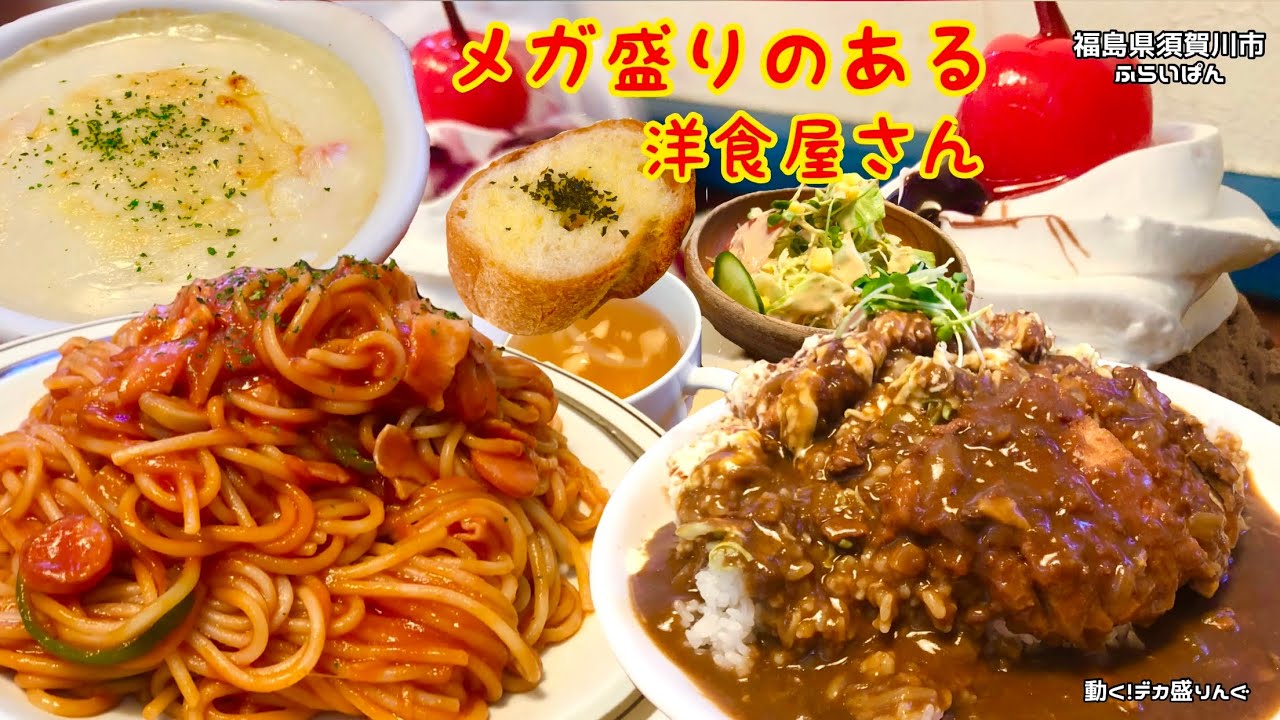 【デカ盛り】ガッツリ！ボリューミーなメニュー目白押しの洋食屋さん！！〜ふらいぱんさん〜【大食い】【大胃王】【福島県】