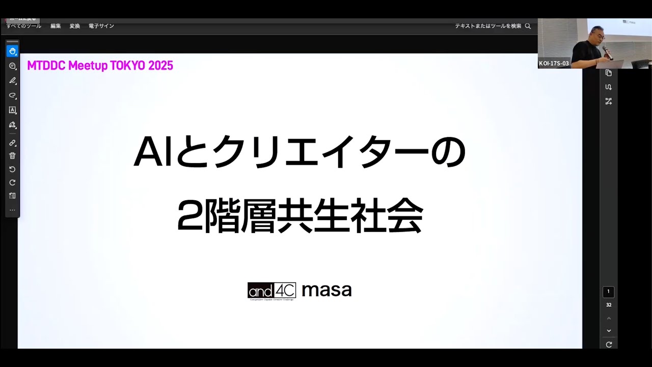 【MTDDC Meetup Tokyo 2025】AIとクリエイターの2階層共生社会