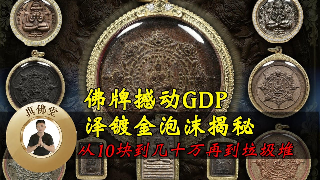 佛牌撼动GDP泽镀金泡沫揭秘 从10块钱到几十万再到垃圾堆 资本如何戏弄神明。