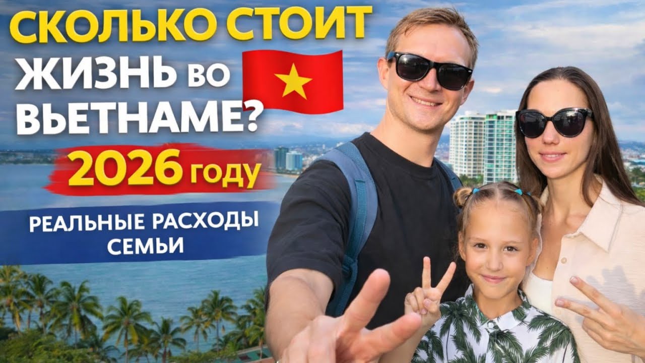 Сколько стоит жизнь во Вьетнаме 2026 🇻🇳 | Реальные расходы семьи во Вунг Тау (Хошимин)