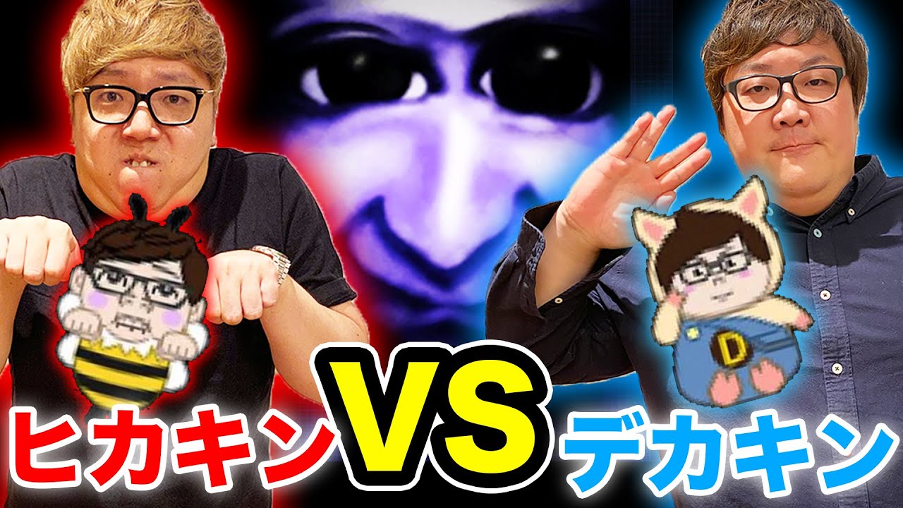 【青鬼オンライン】青鬼でヒカキンvsデカキンしたら爆笑の嵐www【ヒカキンゲームズ】