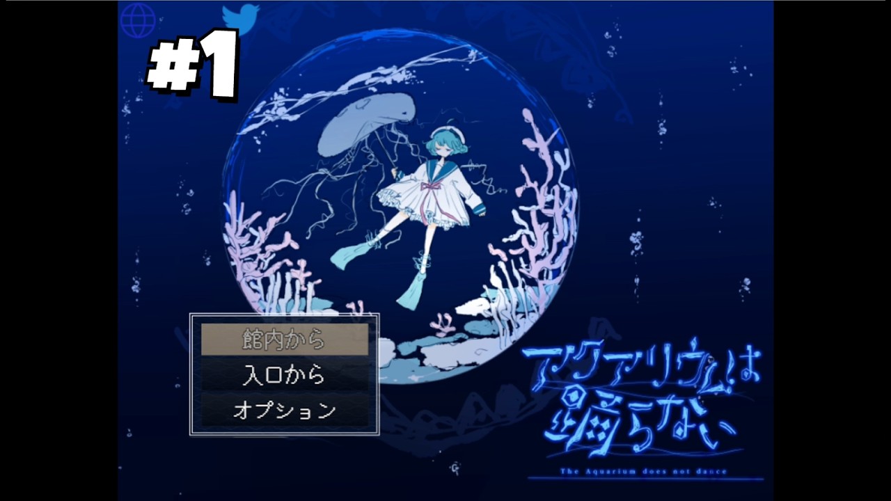 少女が訪れた水族館とそこに眠る秘密　【アクアリウムは踊らない】　＃１