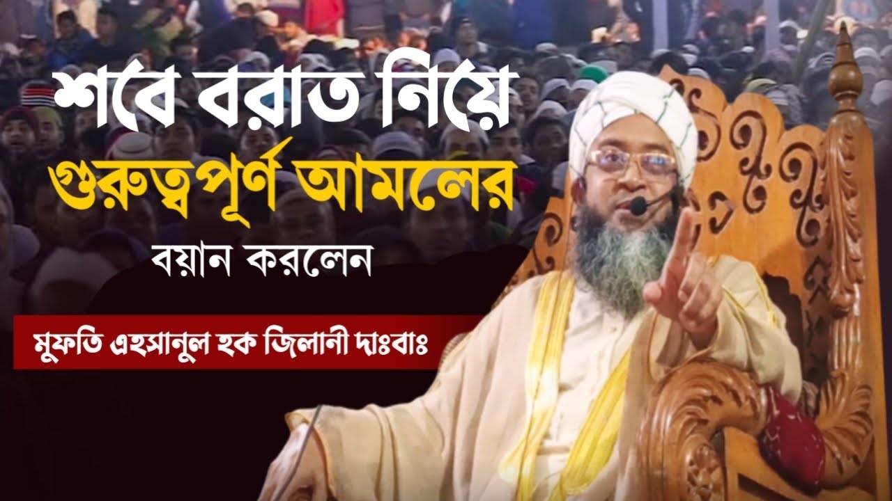 শবে বরাত নিয়ে গুরুত্বপূর্ণ বয়ান করলেন (মুফতি এহসানুল হক জিলানী দাঃবাঃ) ৩০/০১/২০২৬ #ওয়াজ