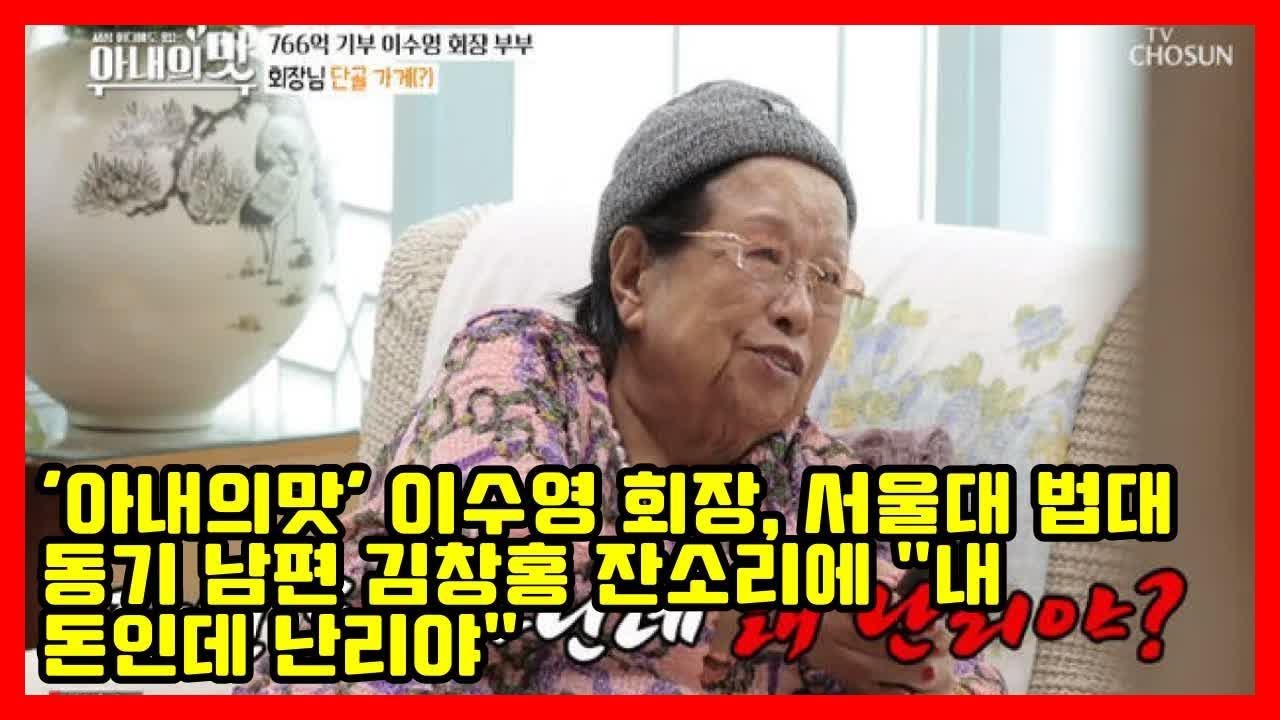 '아내의맛' 이수영 회장, 서울대 법대 동기 남편 김창홍 잔소리에 