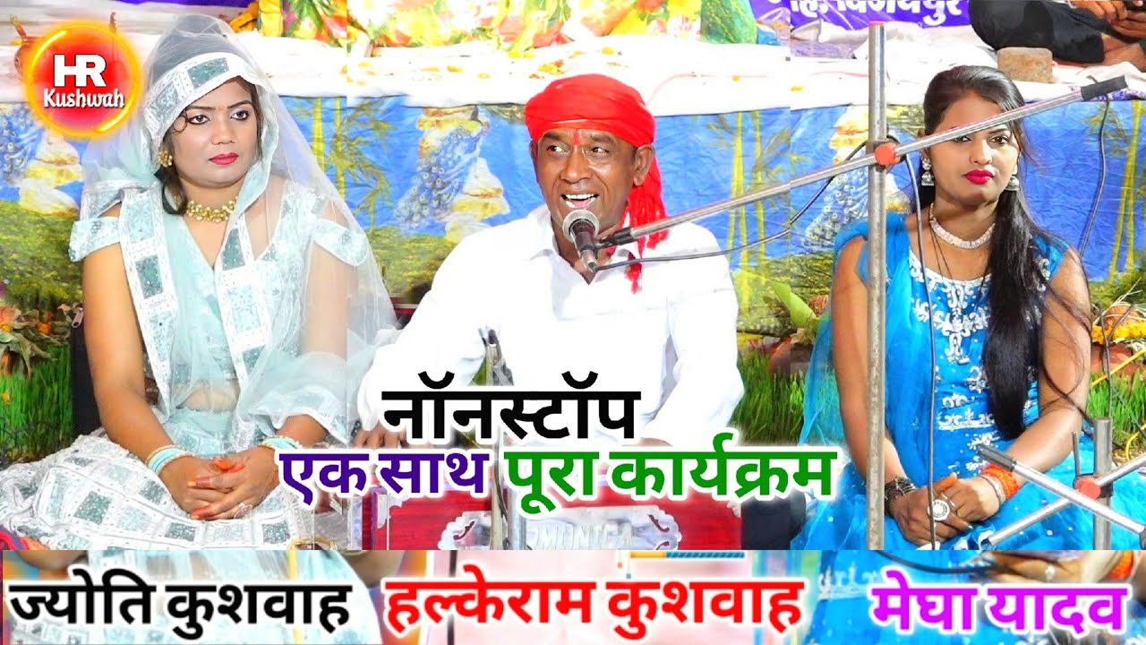 पूरा कार्यक्रम एक साथ | ज्योति कुशवाह | Halke Ram Kushwah | मेघा यादव | बेहतरीन पेशकश | Video