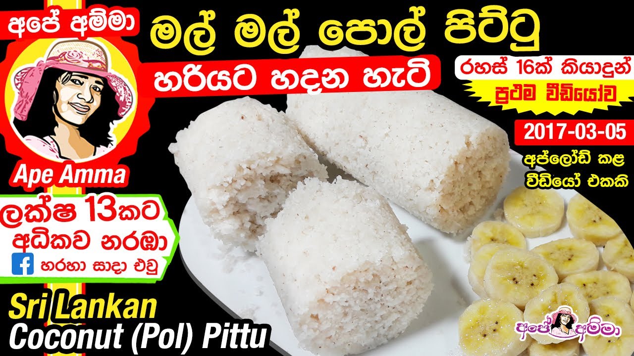 ✔ මල් මල් පොල් පිට්ටු හදන සියලු රහස් සමග Sri lankan soft coconut pittu - puttu by Apé Amma (Eng sub)