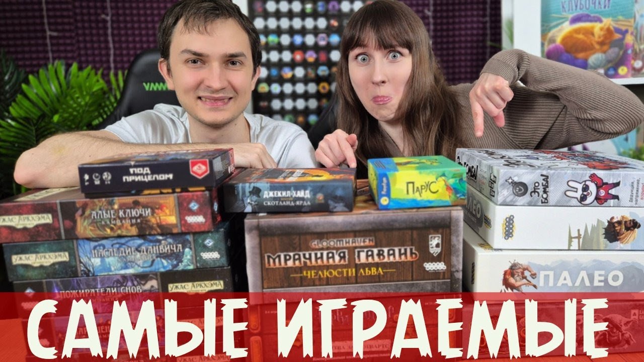 Топ-10 САМЫХ ИГРАЕМЫХ настольных игр 2025⭐ В эти настолки играем ЧАЩЕ ВСЕГО