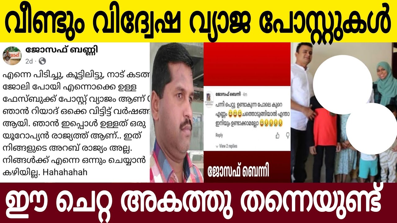 ബെന്നിയുടെ പേരിൽ വീണ്ടും വി ദ്വേ ഷ പോസ്റ്റ് 🤣 | ഇവൻ സൗദി പോലീസിൽ തന്നെയുണ്ട് ഒരു യുകെയിലും അല്ല 