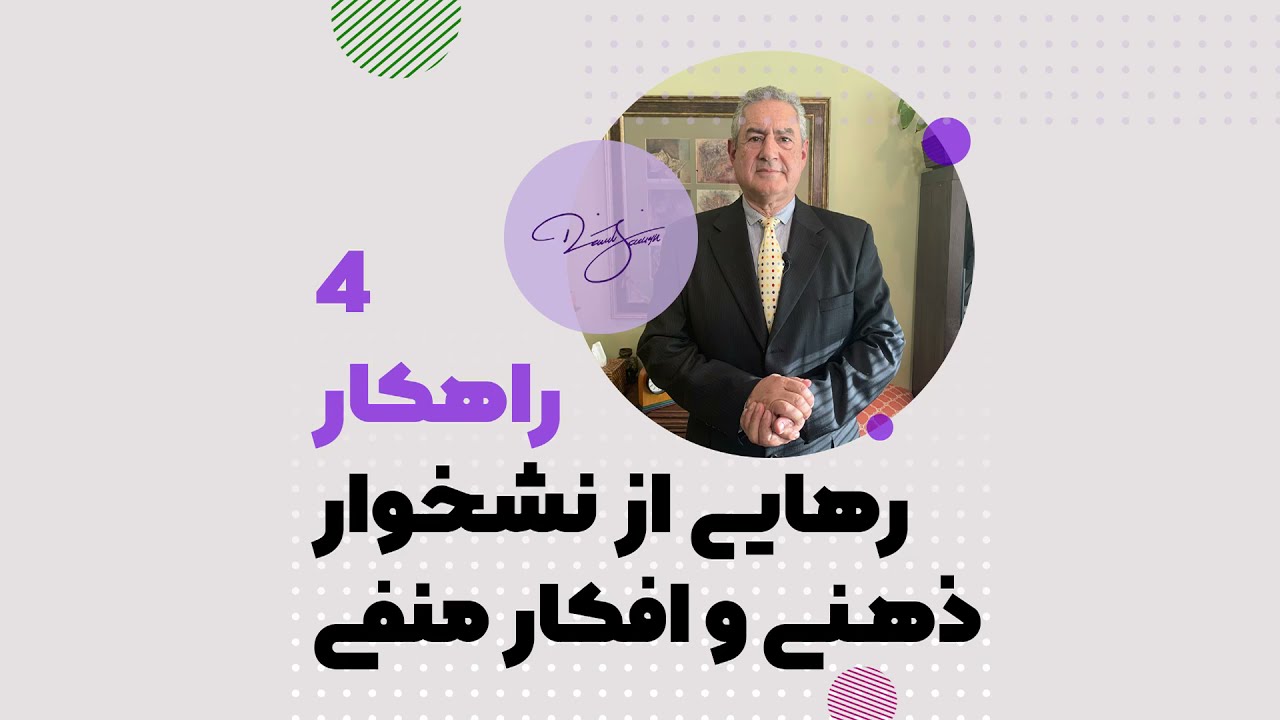 رهایی از نشخوار ذهنی: دکتر دنیل صدیق